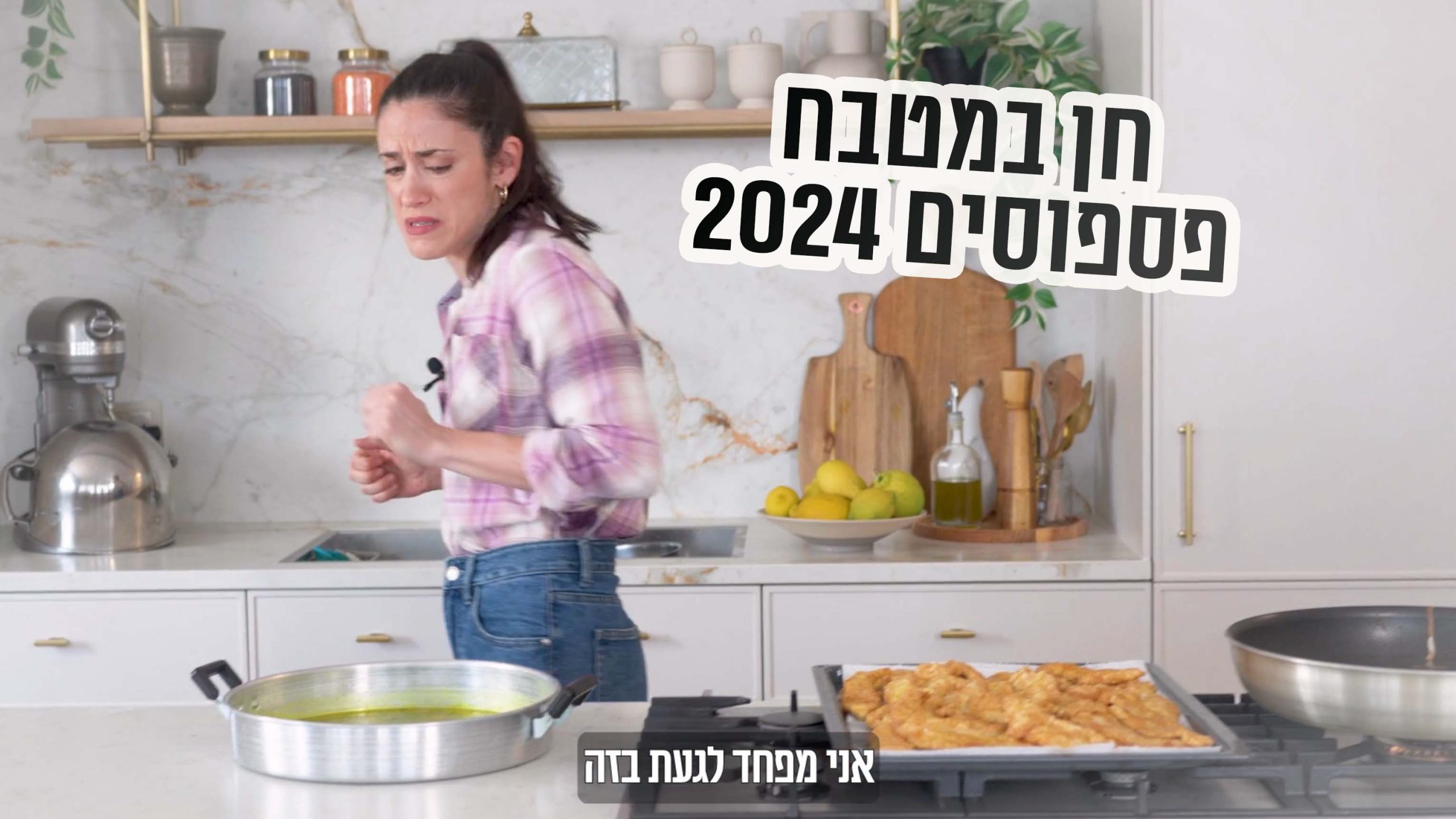 פיספוסים 2024 | חן במטבח